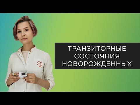 Видео: Транзиторные состояния новорожденных