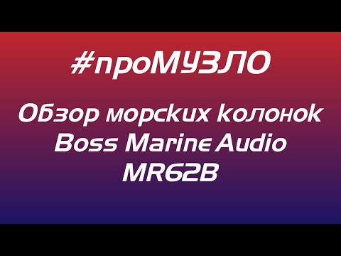 Видео: Обзор динамиков Boss Audio Marine MR62B