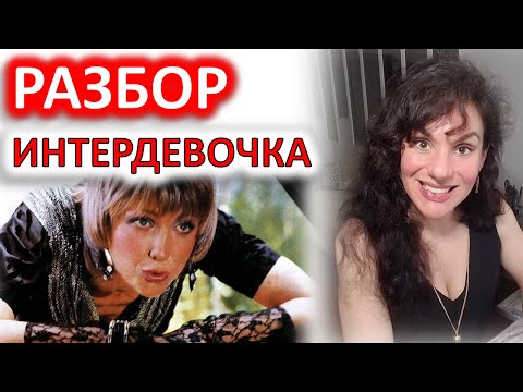 Видео: ИНТЕРДЕВОЧКА (1989). РАЗБОР ФИЛЬМА