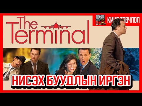 Видео: Нисэх буудлын иргэн /Terminal 2004/