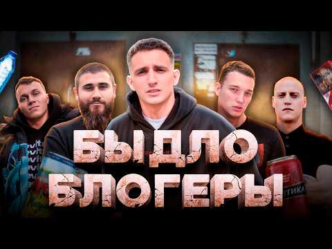 Видео: БЫДЛО-БЛОГГИНГ / БЛОГЕРЫ БЕЗ РЕПУТАЦИИ (Миша Литвин, Эдвард Бил, Миша Маваши, Лев Против, Тарасовы)