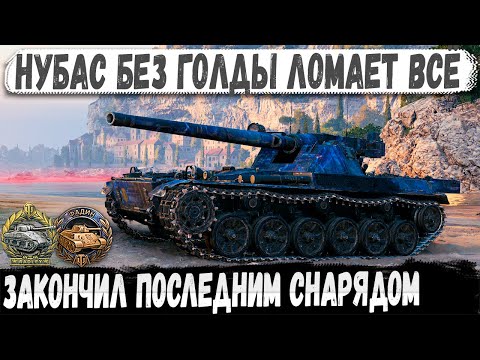 Видео: Char Futur 4 ● Нубас ломает рандом без голды! Еще и Фадина взял. Сыграл бой мечты
