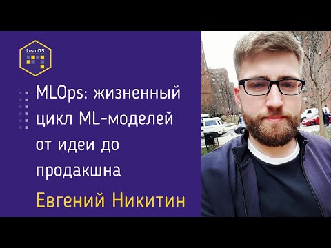 Видео: MLOps: жизненный цикл ML-моделей от идеи до продакшна, Евгений Никитин