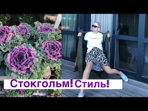 Видео: Стокгольм! Стиль города!  Шопинг, еда, скандинавский стиль, распаковка