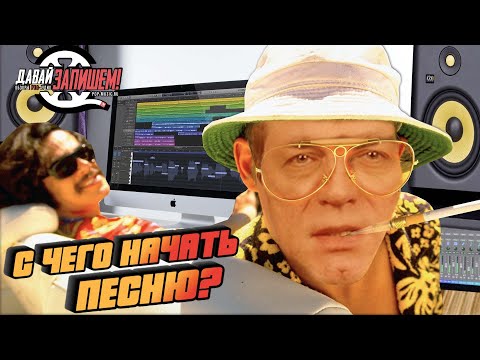 Видео: Как написать песню? Поймай вдохновение за хвост!