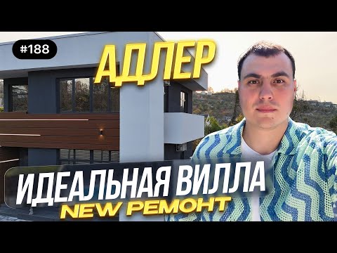Видео: Дом у моря в Адлере (Сочи) | Новый хай-тек с ремонтом и бассейном — стоит ли покупать?