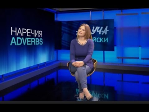 Видео: Adverbs, Наречия - Учи английски с Николая, Епизод 25, Сезон 1 / 7