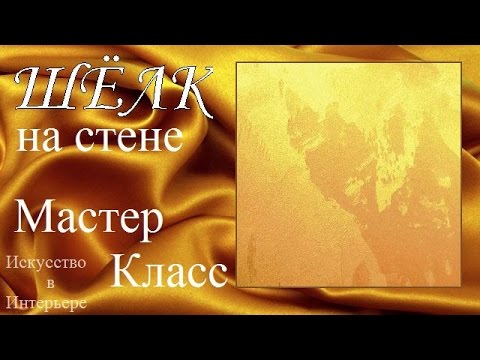 Видео: Эффект шёлка на стене Декоративное покрытие нанесение | Наталья Боброва