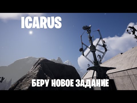 Видео: ICARUS - беру новое задание