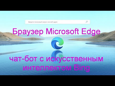 Видео: Браузер Microsoft Edge и чат-бот Bing.