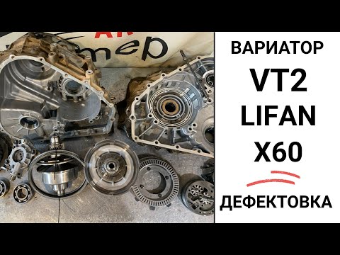 Видео: Вариатор VT2 Lifan X60 после дефектовки.