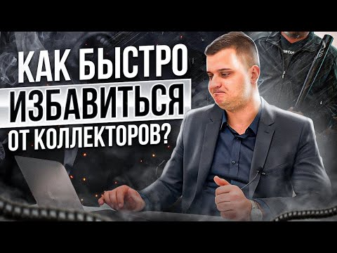 Видео: Одолели коллекторы? Как избавиться от коллекторов НАВСЕГДА? Адвокат Александр Воробьев