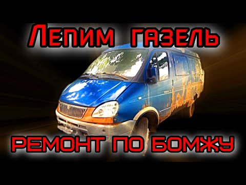 Видео: Замена арок задних крыльев,ремвставки газель.Ремонт по ДЕШМАНУ
