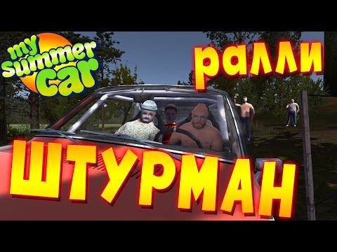 Видео: MY SUMMER CAR | РАЛЛИ с БАБУШКОЙ, АЛКАШОМ и СУСКИ