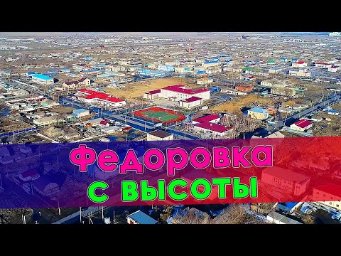 Видео: Федоровка с высоты
