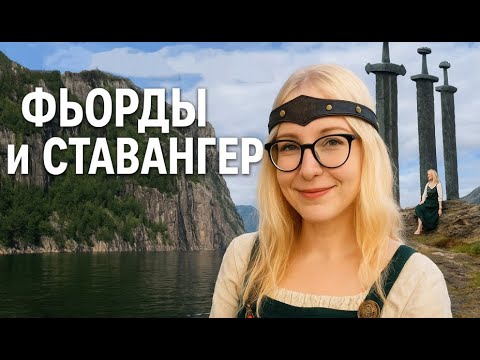 Видео: Фьорды, радужная улица и битва с на мечах — Ставангер удивил меня!
