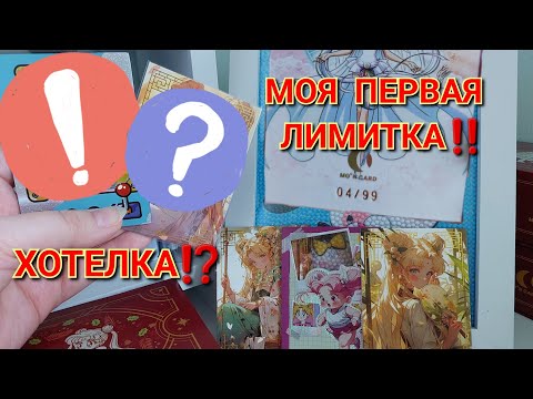 Видео: ВЫПАЛА ЛИМИТКА⁉️ ХОТЕЛКА‼️ Попытка 3 | Распаковка карт Сейлор мун 🌙 #cards #распаковка #sailormoon