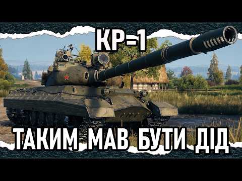 Видео: КР-1 — МИСЛИМО НЕСТАНДАРТНО! — СИЛЬНИЙ, АЛЕ МЕНІ НЕ ЗАЙШОВ (гайд-Топ 2025) #wot_ua #Crayfish_D