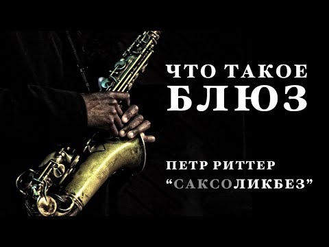 Видео: Что такое блюз. Уроки саксофона. Петр Риттер.