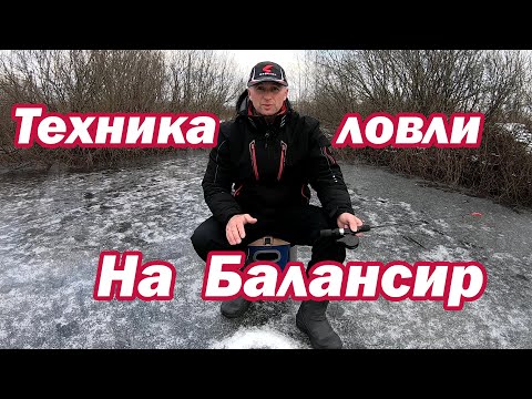 Видео: Как Ловить на Балансир Новичку. Техника ловли на балансир. Зимняя удочка. Зимняя рыбалка.