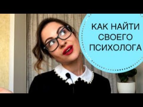 Видео: КАК НАЙТИ ХОРОШЕГО ПСИХОЛОГА?