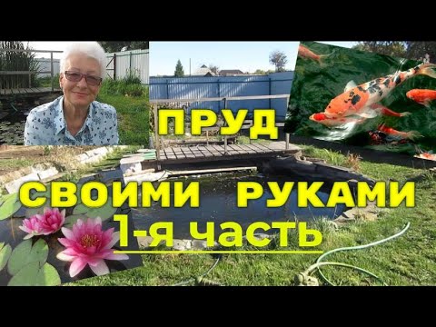 Видео: Как самим сделать недорогой пленочный пруд. Часть 1. Начало строительства пруда.