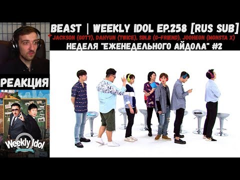 Видео: РЕАКЦИЯ на Еженедельный Айдол | BEAST | Weekly Idol EP.258 [RUS SUB] | Неделя "Weekly Idol" #2