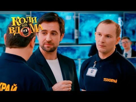 Видео: Коли ми вдома. 3-4 сезон — 37 серия. Full HD 1080p