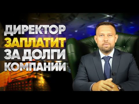 Видео: Субсидиарная ответственность директора, КДЛ. Обзор Пленума ВС РВ №53.
