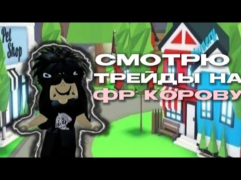 Видео: | смотрю трейды на фр корову | •диᴋᴄᴀ•👌🏻🤍