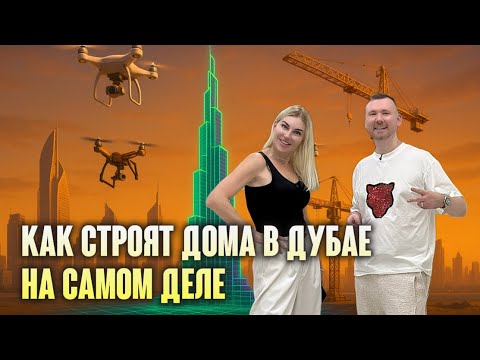 Видео: Как строятся дома в Дубае: от идеи до ключей | Интервью Ирины с Max Marka