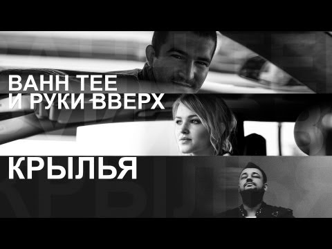 Видео: "Крылья" (Bahh Tee и Руки Вверх)