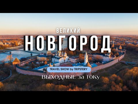Видео: Великий Новгород. Что посмотреть и стоит ли ехать?