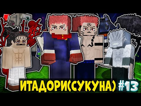 Видео: Я СТАЛ ИТАДОРИ ЮДЖИ (СУКУНОЙ) В МАГИЧЕСКОЙ БИТВЕ В МАЙНКРАФТ! МАРАФОН ПО МАГИЧКЕ #13