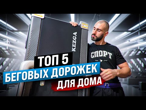 Видео: Рейтинг топ 5 беговых дорожек для дома