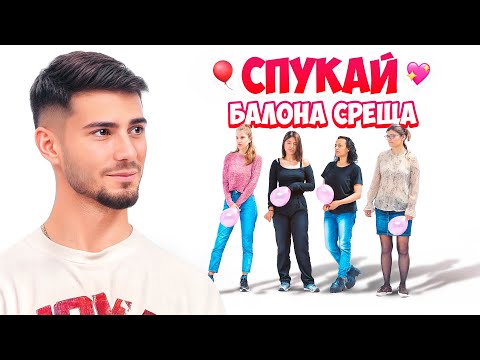 Видео: СПУКАЙ БАЛОНА-СРЕЩИ