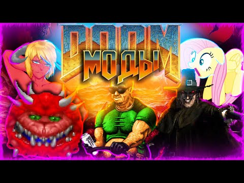 Видео: ЭТО ТОЧНО DOOM??? - МОДЫ ДЛЯ DOOM, КОТОРЫЕ ВЗОРВУТ ВАШ МОЗГ