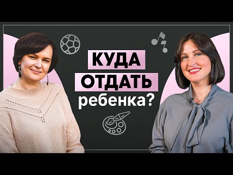 Видео: Как выбрать кружок или курсы для ребенка? Как разглядеть талант