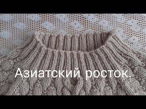 Видео: Важные моменты вязания  Азиатского ростка ! ! !