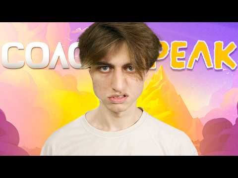 Видео: Я ПРОШЕЛ PEAK В СОЛО