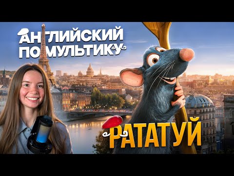 Видео: Учим английский по мультику Рататуй