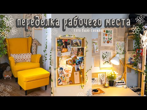 Видео: ПЕРЕДЕЛКА рабочего места! 🍁🌱 ДЕКОР КОМНАТЫ КАК В PINTEREST