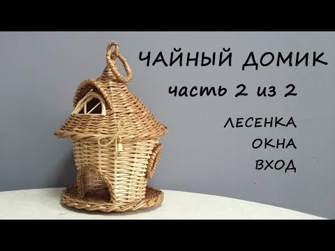 Видео: Чайный домик из газетных трубочек. Часть 2