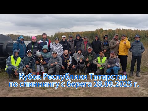 Видео: Кубок Республики Татарстан по ловле спиннингом с берега 28.09.2025 г.