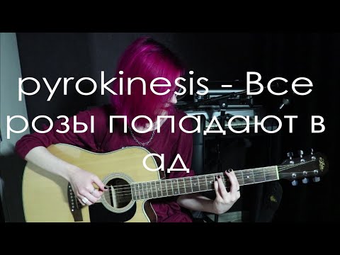 Видео: pyrokinesis — Все розы попадают в ад (cover)