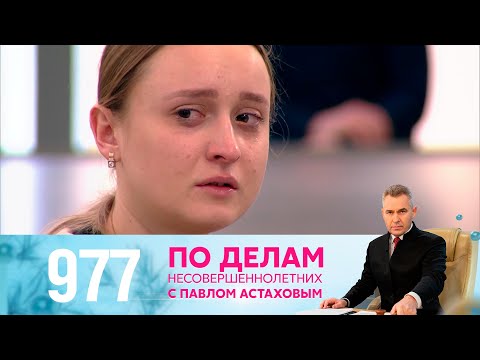 Видео: По делам несовершеннолетних | Выпуск 977