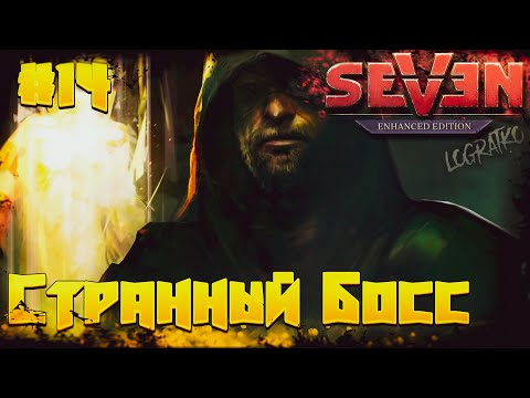 Видео: Прохождение Seven: The Days Long Gone  \ СТРАННЫЙ БОСС \ #14