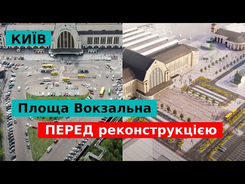 Видео: Київ | Вокзальна площа перед реконструкцією.