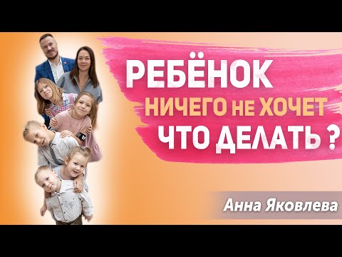 Видео: Мой ребёнок ничего не хочет делать! Как мотивировать детей правильно? Советы психолога