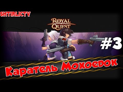 Видео: Royal Quest - Снайпер: Каратель Мохоедок #3